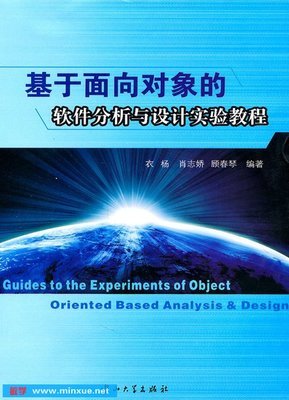 《基于面向对象的软件分析与设计实验教程》扫描版PDF 理论与实践并重的开发指南