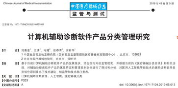 计算机辅助诊断软件产品分类管理研究 研发与实践路径